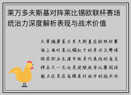 莱万多夫斯基对阵莱比锡欧联杯赛场统治力深度解析表现与战术价值