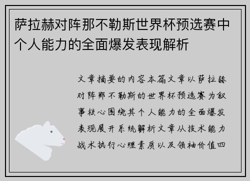 萨拉赫对阵那不勒斯世界杯预选赛中个人能力的全面爆发表现解析
