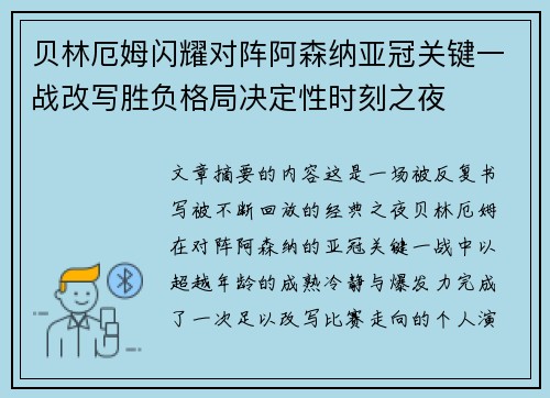 贝林厄姆闪耀对阵阿森纳亚冠关键一战改写胜负格局决定性时刻之夜 贝林厄姆闪耀对阵阿森纳亚冠关键一战改写胜负格局决定性时刻之夜