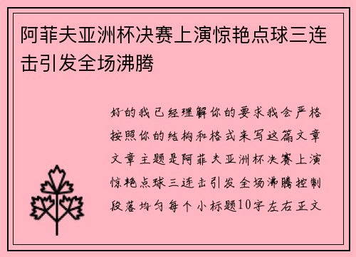 阿菲夫亚洲杯决赛上演惊艳点球三连击引发全场沸腾 阿菲夫亚洲杯决赛上演惊艳点球三连击引发全场沸腾