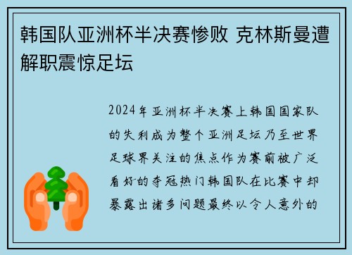 韩国队亚洲杯半决赛惨败 克林斯曼遭解职震惊足坛 韩国队亚洲杯半决赛惨败 克林斯曼遭解职震惊足坛
