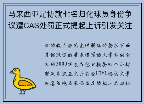 马来西亚足协就七名归化球员身份争议遭CAS处罚正式提起上诉引发关注 马来西亚足协就七名归化球员身份争议遭CAS处罚正式提起上诉引发关注