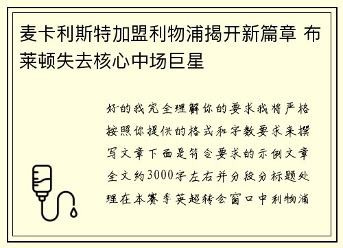 麦卡利斯特加盟利物浦揭开新篇章 布莱顿失去核心中场巨星 麦卡利斯特加盟利物浦揭开新篇章 布莱顿失去核心中场巨星