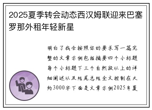 2025夏季转会动态西汉姆联迎来巴塞罗那外租年轻新星