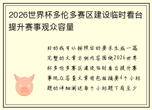 2026世界杯多伦多赛区建设临时看台提升赛事观众容量