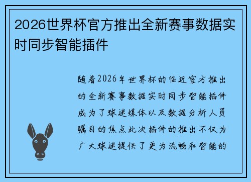 2026世界杯官方推出全新赛事数据实时同步智能插件