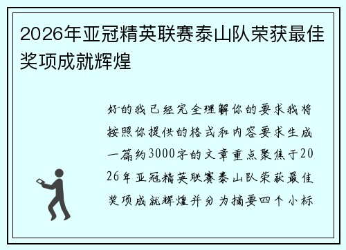 2026年亚冠精英联赛泰山队荣获最佳奖项成就辉煌 2026年亚冠精英联赛泰山队荣获最佳奖项成就辉煌