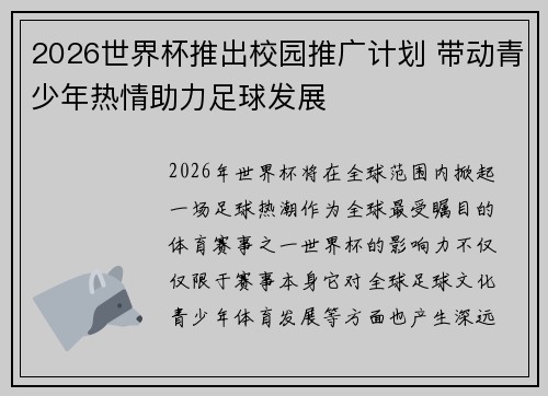 2026世界杯推出校园推广计划 带动青少年热情助力足球发展 2026世界杯推出校园推广计划 带动青少年热情助力足球发展
