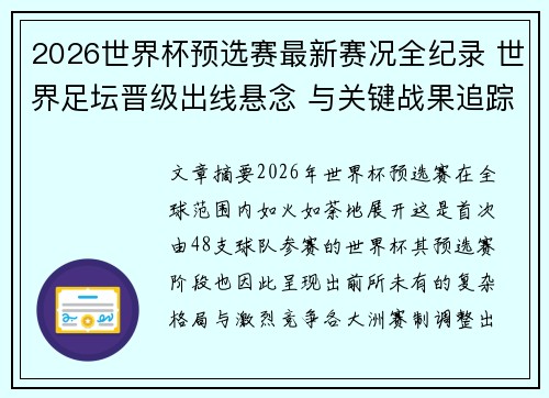 2026世界杯预选赛最新赛况全纪录 世界足坛晋级出线悬念 与关键战果追踪 2026世界杯预选赛最新赛况全纪录 世界足坛晋级出线悬念 与关键战果追踪