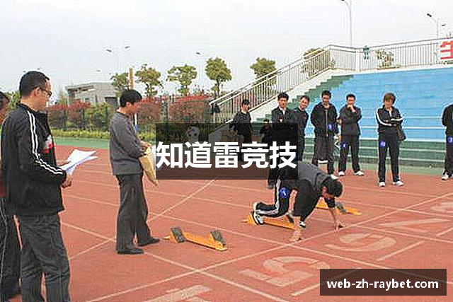 知道雷竞技